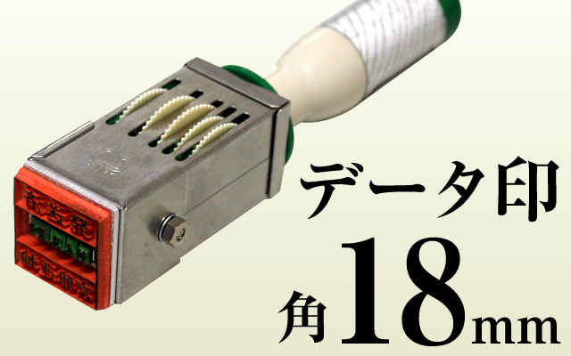 データ印 角18