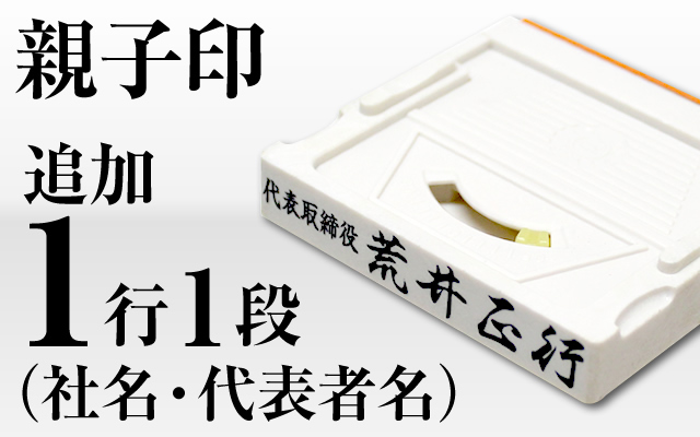 親子印 追加1行1段（社名・代表社名用）