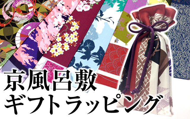 京風呂敷ギフトラッピング