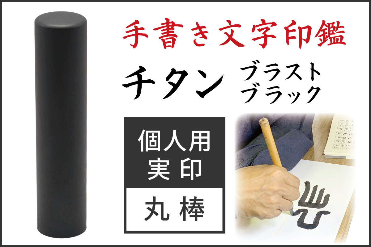 手書き文字印鑑 実印 ブラストブラックチタン