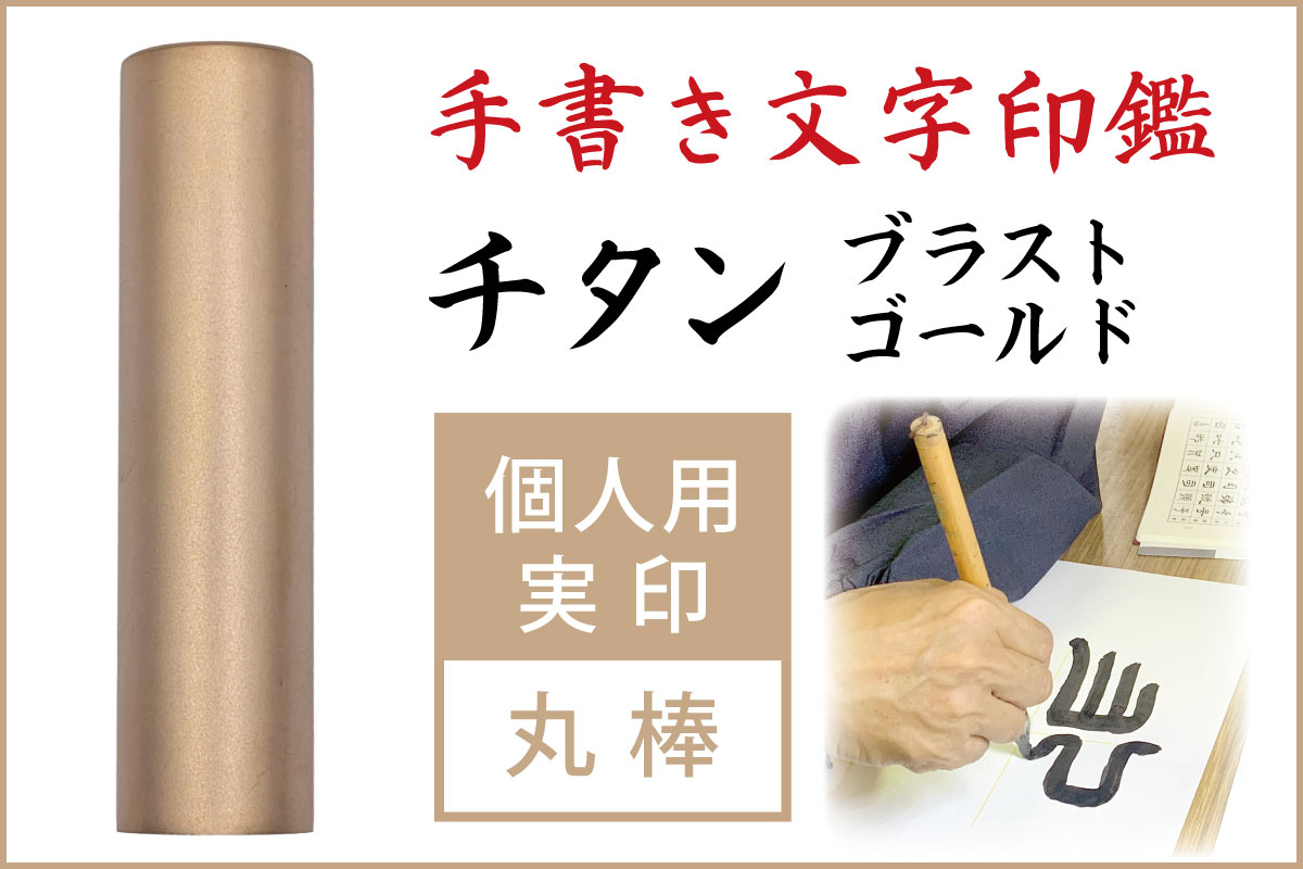 手書き文字印鑑 実印  ブラストゴールドチタン