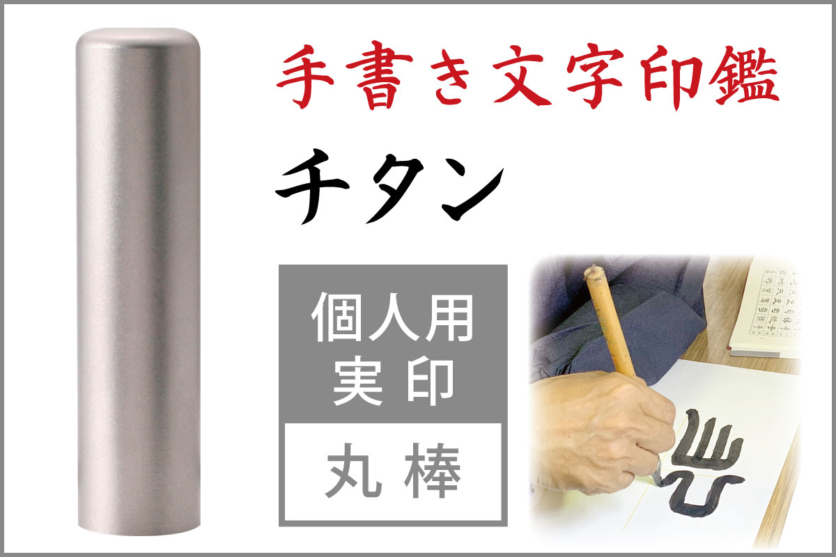 手書き印鑑　ブラストシルバーチタン　個人用実印■手彫り仕上げ（13.5mm・15mm・16.5mm・18mm）
