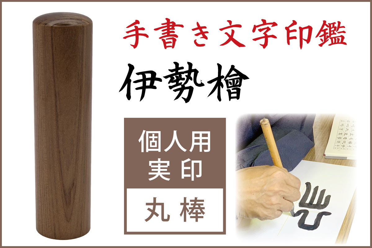 手書き文字印鑑 実印 伊勢檜