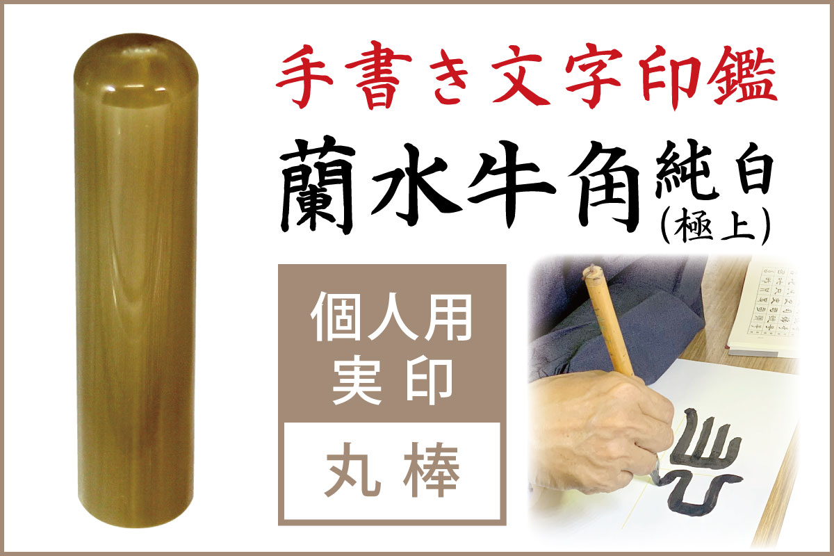 手書き印鑑　蘭水牛角・純白（極上）　個人用実印■手彫り仕上げ（13.5mm・15mm・16.5mm・18mm）