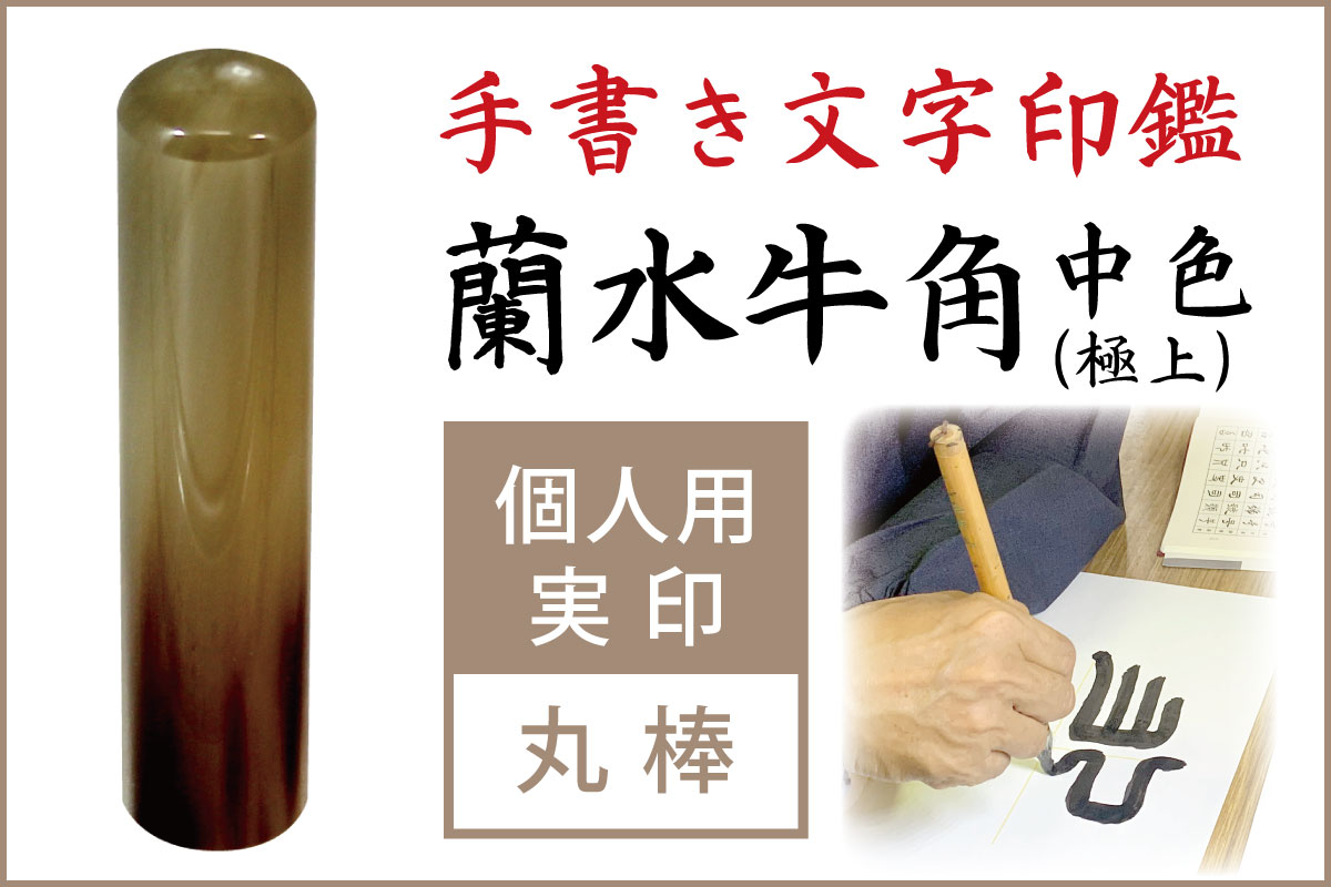 手書き印鑑　蘭水牛角・中色（極上）　個人用実印■手彫り仕上げ（13.5mm・15mm・16.5mm・18mm）