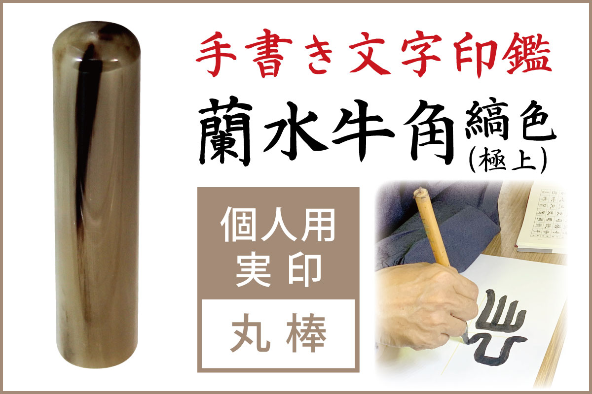 手書き印鑑　蘭水牛角・縞色（極上）　個人用実印■手彫り仕上げ（13.5mm・15mm・16.5mm・18mm）
