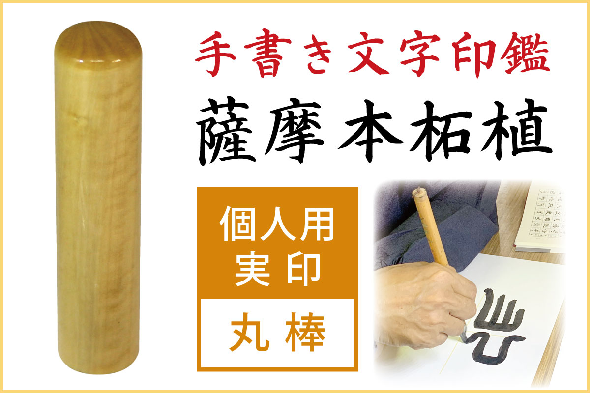 手書き印鑑　薩摩本柘植　個人用実印■手彫り仕上げ（13.5mm・15mm・16.5mm・18mm）