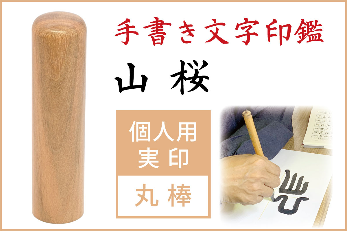 手書き文字印鑑 実印 山桜