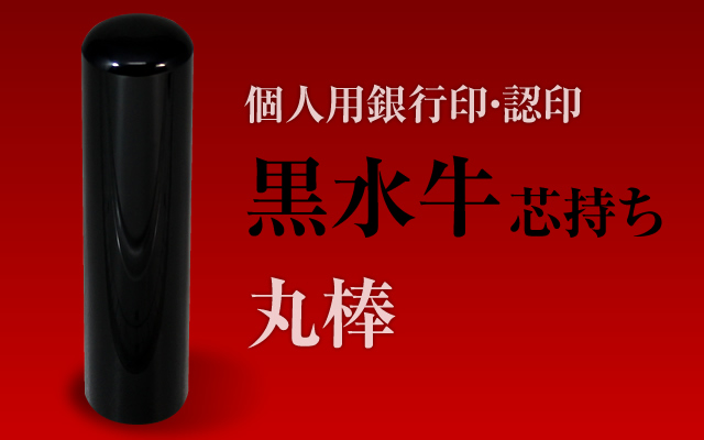 黒水牛　個人用認印・銀行印■　手彫り仕上げ・27書体から（10.5mm・12mm・13.5mm・15mm・16.5mm・18mm）