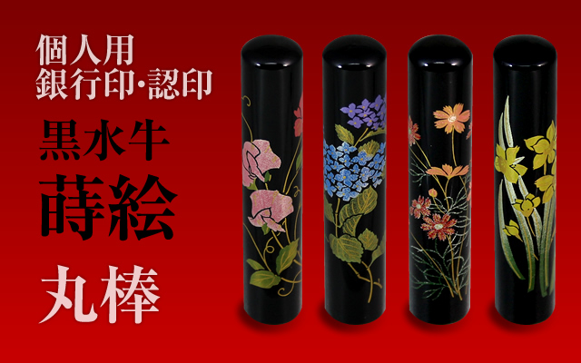 黒水牛・蒔絵　個人用認印・銀行印■　女性に人気の花の絵柄タイプ　手彫り仕上げ・27書体から（12mm・13.5mm）