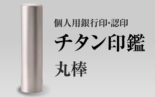 チタン　個人用認印・銀行印■　27書体から（12mm・13.5mm・15mm）