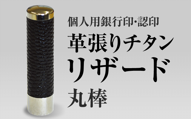 革張りチタン/リザード　個人用認印・銀行印■　27書体から（13.5mm・15mm）