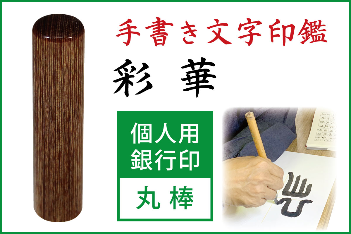 手書き印鑑　彩華　個人用銀行印・認印■手彫り仕上げ（10mm・12.5mm・13.5mm・15mm・16.5mm）