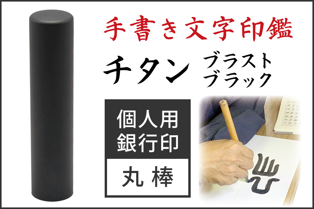 手書き文字印鑑 銀行印 認印  ブラストブラックチタン