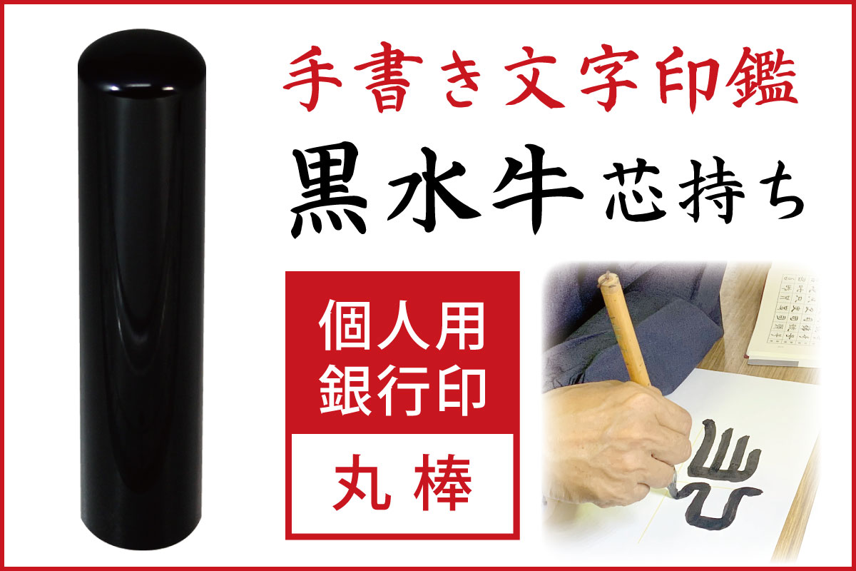 手書き印鑑　黒水牛　個人用銀行印・認印■手彫り仕上げ（10mm・12.5mm・13.5mm・15mm・16.5mm）