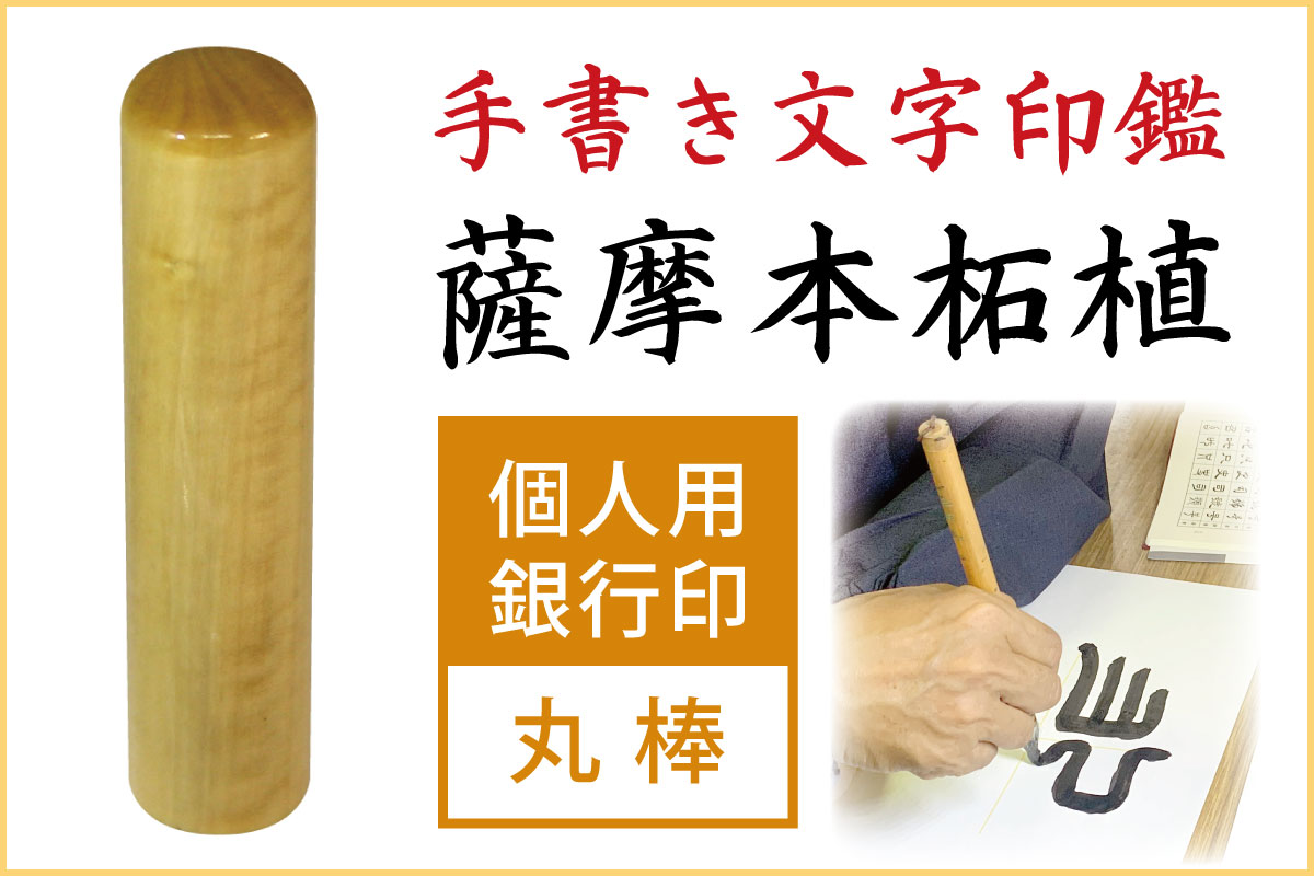 手書き印鑑　薩摩本柘植　個人用銀行印・認印■手彫り仕上げ（10mm・12.5mm・13.5mm・15mm・16.5mm）