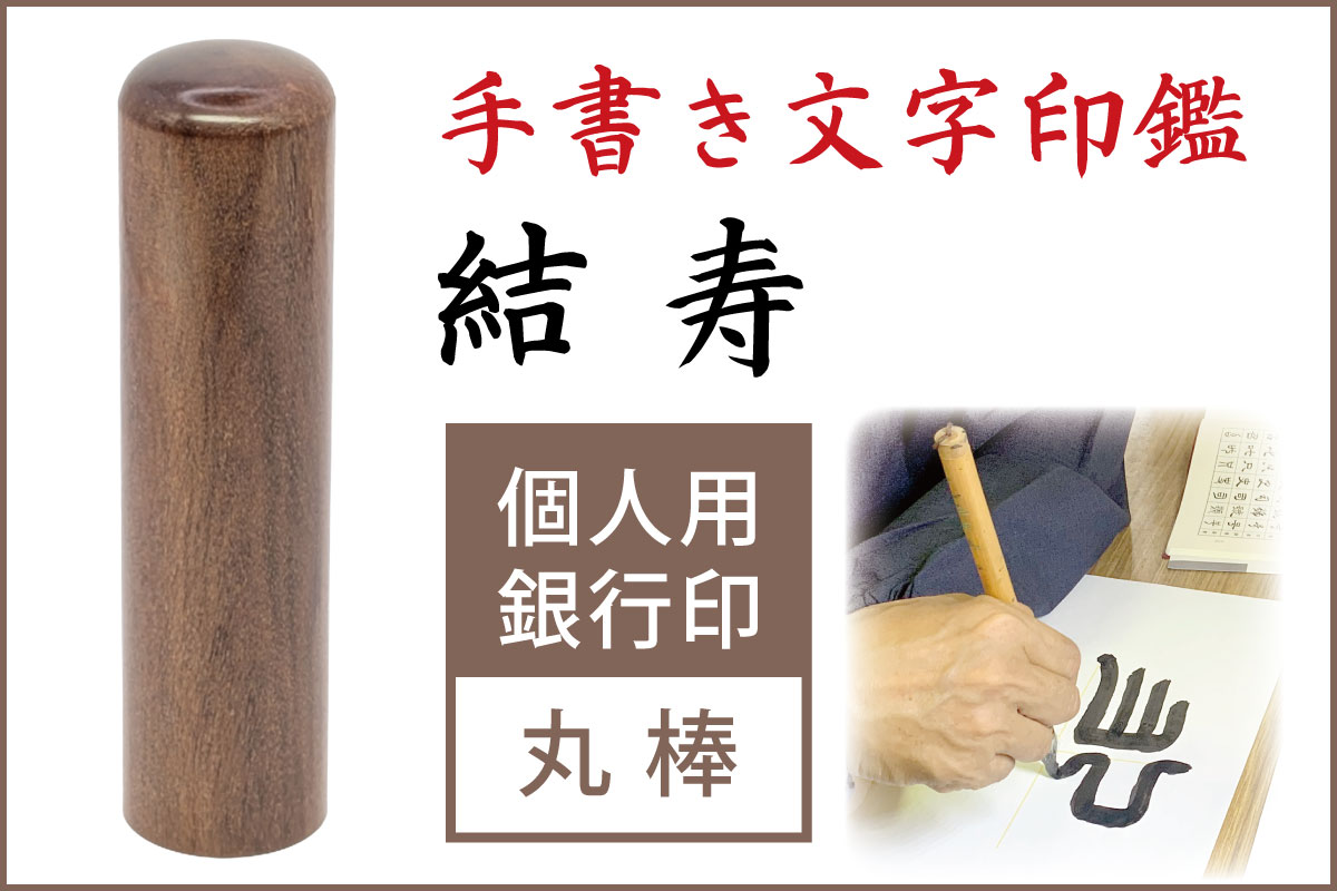 手書き文字印鑑 銀行印 認印  結寿