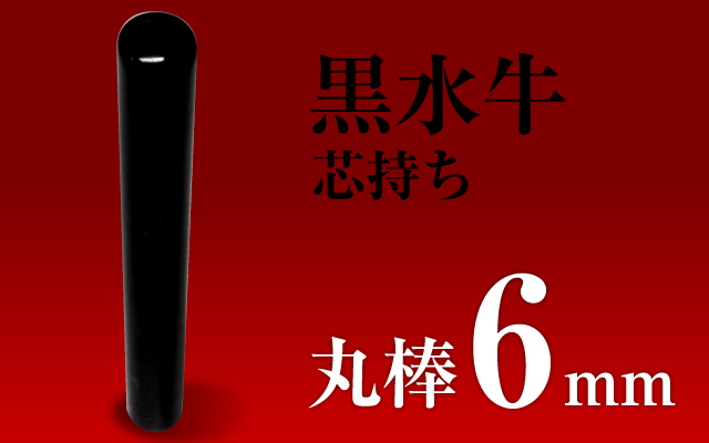 訂正印（丸棒） 黒水牛