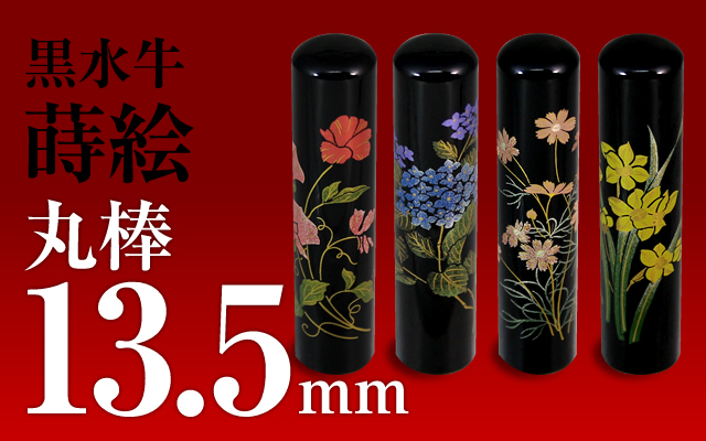 個人印章 黒水牛・蒔絵13.5