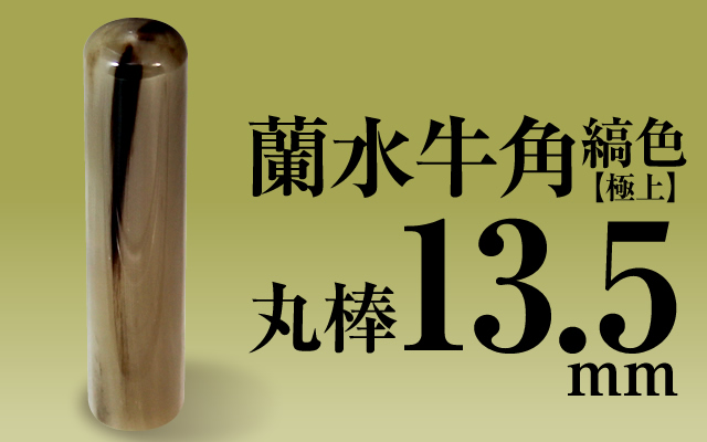 個人印章 蘭水牛角・縞色（極上）13.5