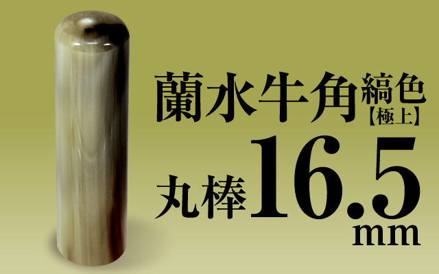 個人印章 蘭水牛角・縞色（極上）16.5