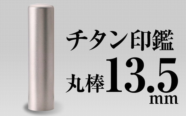 チタン 丸棒13.5mm