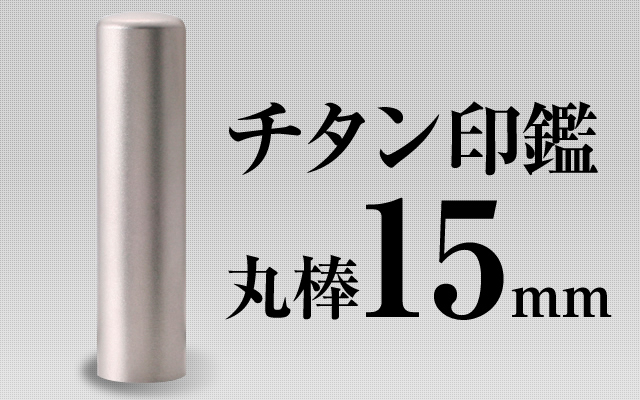 チタン 丸棒15mm