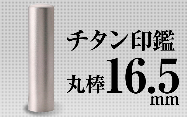 チタン 丸棒16.5mm