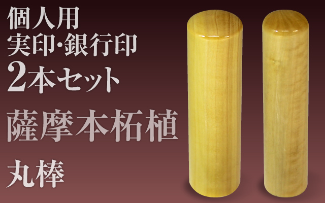 薩摩本柘植■個人印２本セットもみ皮ケース付き■実印＆銀行印■手彫り仕上げ・27書体から（13.5mm/10.5mm・15mm/12mm・16.5mm/13.5mm・18mm/15mm）