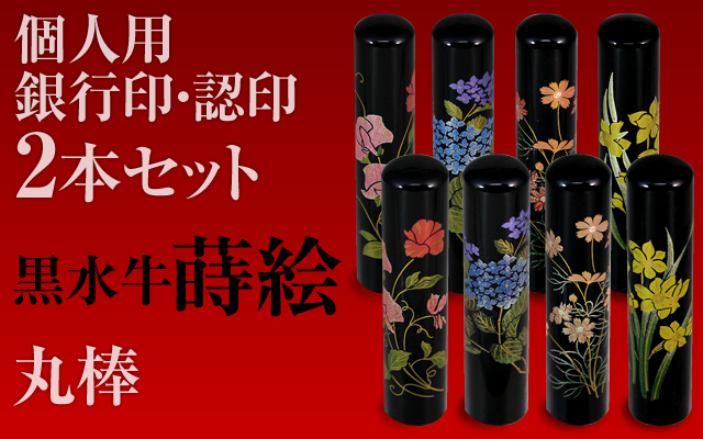 黒水牛・蒔絵■個人印２本セットもみ皮ケース付き■銀行印＆認印■手彫り仕上げ・27書体から（13.5mm/12mm）