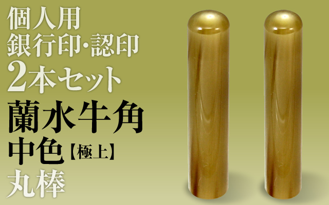 蘭水牛角・中色(極上)■個人印2本セットもみ皮ケース付き■銀行印&認印■手彫り仕上げ・27書体から(12mm/10.5mm・13.5mm/12mm・15mm/13.5mm)