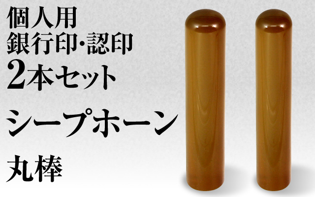シープホーン■個人印２本セットもみ皮ケース付き■銀行印＆認印■手彫り仕上げ・27書体から（12mm/10.5mm）