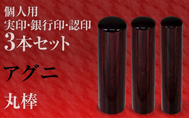 アグニ■個人印鑑３本セットもみ皮ケース付き■手彫り仕上げ・27書体から（13.5mm/12mm/10.5mm・15mm/12mm/10.5mm・16mm/13.5mm/12mm・18mm/15mm/13.5mm）