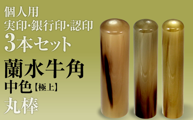 蘭水牛角・中色（極上）■個人印鑑３本セットもみ皮ケース付き■手彫り仕上げ・27書体から（13.5mm/12mm/10.5mm・15mm/12mm/10.5mm・16mm/13.5mm/12mm・18mm/15mm/13.5mm）