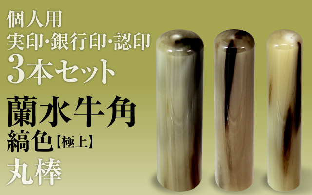 蘭水牛角・縞色（極上）■個人印鑑３本セットもみ皮ケース付き■手彫り仕上げ・27書体から（13.5mm/12mm/10.5mm・15mm/12mm/10.5mm・16mm/13.5mm/12mm・18mm/15mm/13.5mm）