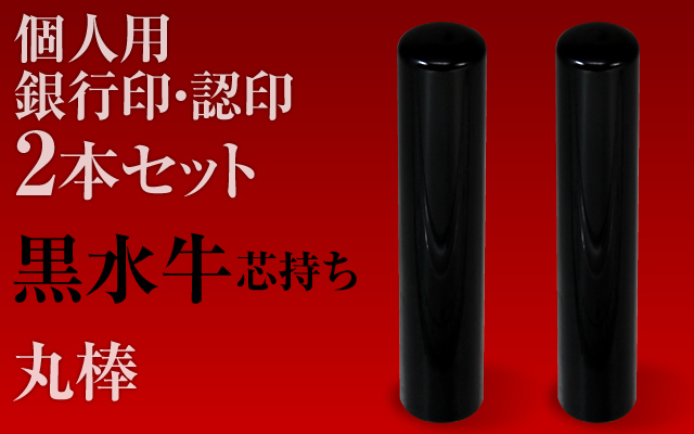 黒水牛■個人印２本セットもみ皮ケース付き■銀行印＆認印■手彫り仕上げ・27書体から（12mm/10.5mm・13.5mm/12mm・15mm/13.5mm）