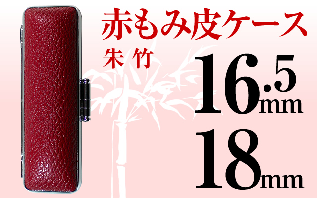 赤もみ皮16.5&18