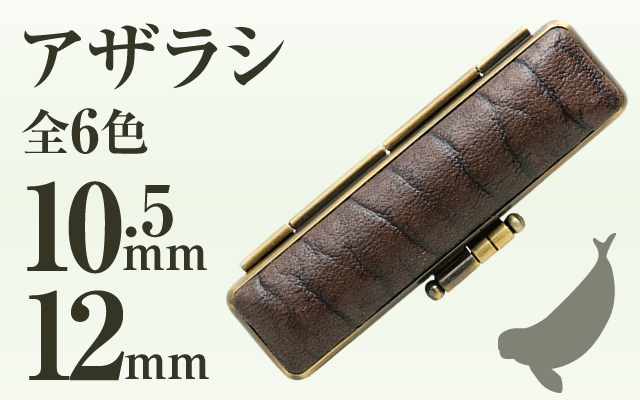 アザラシ■印鑑ケース■10.5mm～12mm用