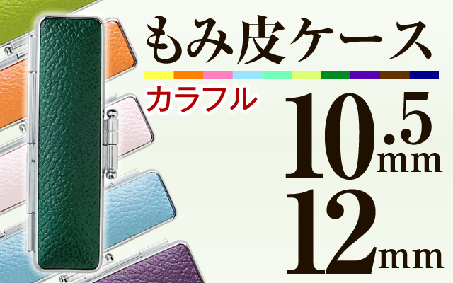 もみ皮ケース：カラフルに10色をご用意■印鑑ケース■10.5mm～12mm用