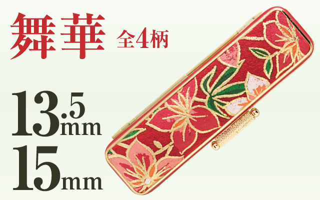 舞華■印鑑ケース■13.5mm～15mm用