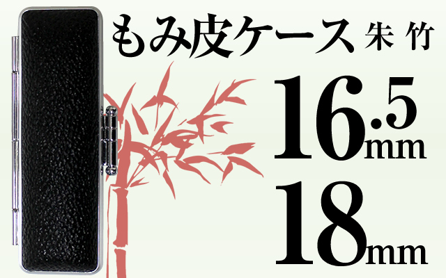 もみ皮ケース 朱竹16.5&18