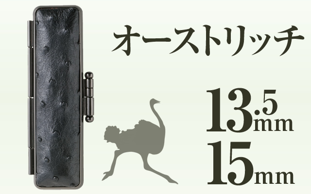 オーストリッチ■印鑑ケース■13.5mm～15mm用