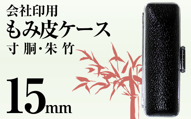 会社印用寸胴もみ皮ケース 15用