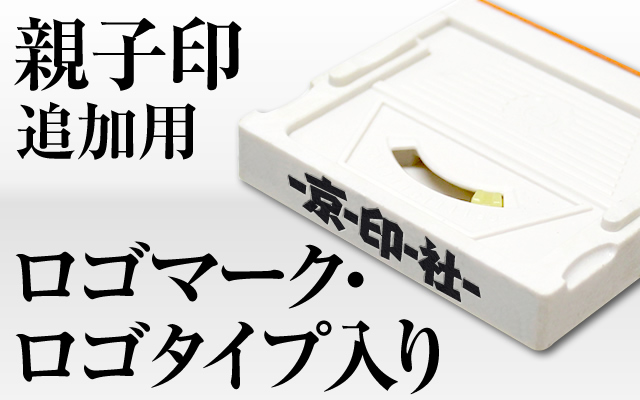 親子印追加用■ロゴマーク・ロゴタイプ入り■店舗用に最適