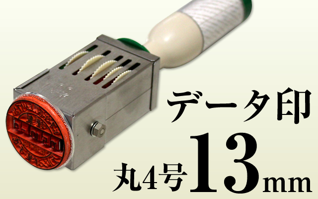 データ印13mm