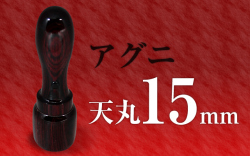 社印・銀行印 アグニ 天丸15