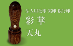 彩華　天丸■法人用社印・実印・銀行印■　手彫り仕上げ・12書体から（15mm・16.5mm・18mm）