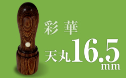 社印・銀行印 彩華 天丸16
