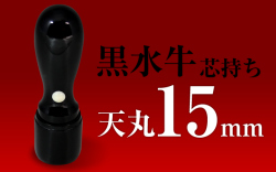 社印・銀行印 黒水牛 天丸15