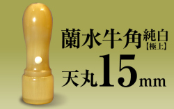 社印・銀行印 蘭水牛角・純白（極上） 天丸15